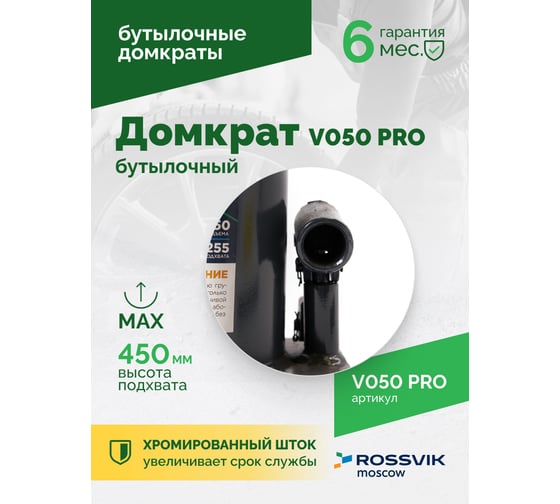 Домкрат бутылочный Rossvik PRO V050 г/п 50.0 т V050 PRO