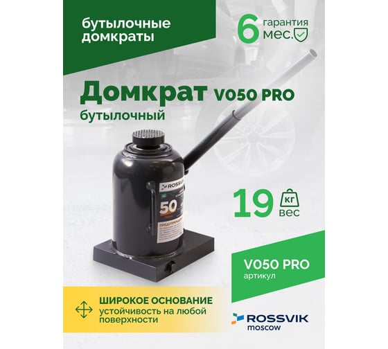 Домкрат бутылочный Rossvik PRO V050 г/п 50.0 т V050 PRO
