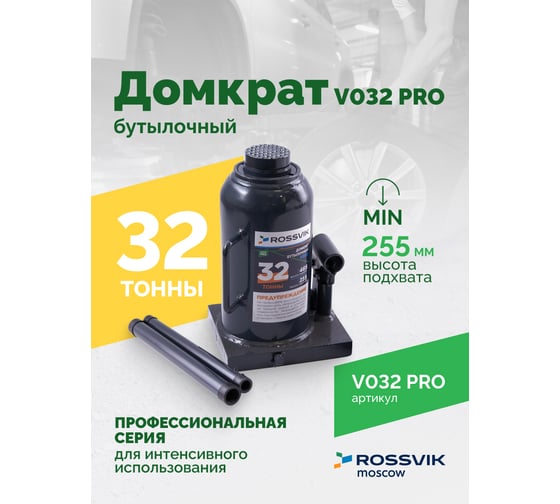 Домкрат бутылочный Rossvik PRO V032 г/п 32.0 т V032 PRO