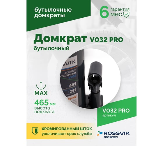 Домкрат бутылочный Rossvik PRO V032 г/п 32.0 т V032 PRO