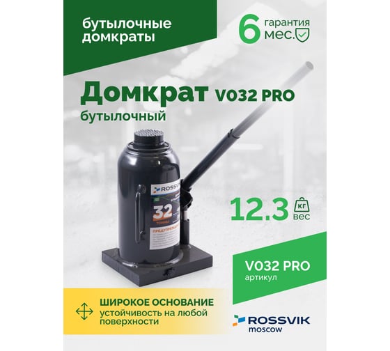 Домкрат бутылочный Rossvik PRO V032 г/п 32.0 т V032 PRO
