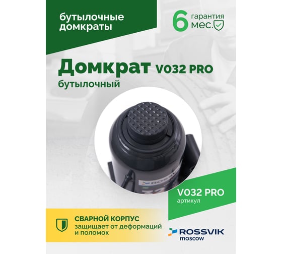 Домкрат бутылочный Rossvik PRO V032 г/п 32.0 т V032 PRO