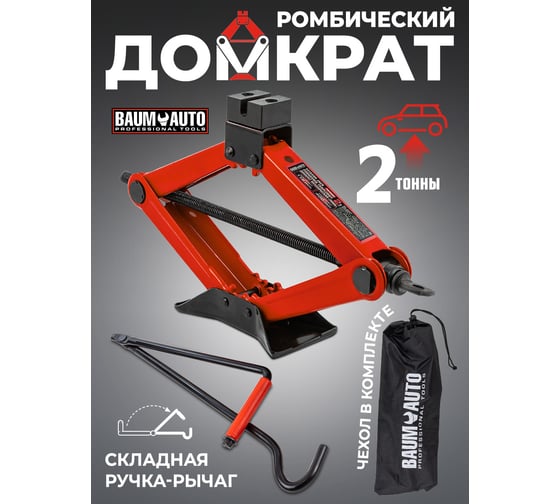 Домкрат механический BaumAuto ромб 2 т (h min 115мм, h max 400мм, L-420мм) в водоотталкивающем чехле BM-10152D(59982)