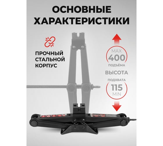 Домкрат механический EVERFORCE ромб 2 т (h min 115мм, h max 400мм, L-420мм) в водоотталкивающем чехле EF-10152D(59981)