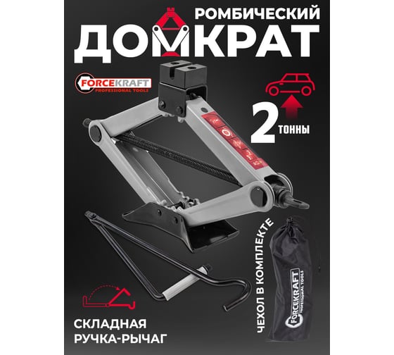Домкрат механический Forcekraft ромб 2 т (h min 115мм, h max 400мм, L-420мм) в водоотталкивающем чехле FK-10152D(59978)