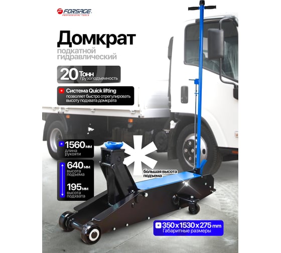 Домкрат подкатной гидравлический Forsage с длинной базой, 20 т F-TR200001(60446)