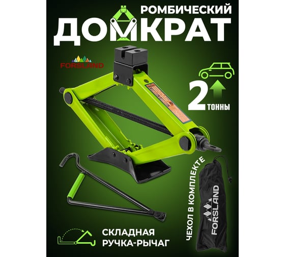 Домкрат механический Forsland ромб 2 т (h min 115мм, h max 400мм, L-420мм) в водоотталкивающем чехле Forsland-10152D(59983)