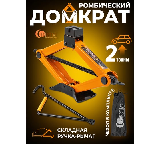 Домкрат механический FORSTIME ромб 2 т (h min 115мм, h max 400мм, L-420мм) в водоотталкивающем чехле FT-10152D(59979)