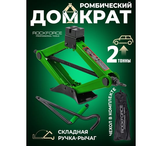 Домкрат механический Rockforce ромб 2т (h min 115мм, h max 400мм, L-420мм) в водоотталкивающем чехле RF-10152D(59976)