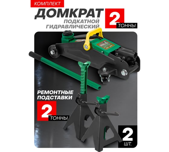 Домкрат подкатной гидравлический Rockforce с комплектом стоек механических, 2т+резиновая накладка (h min 130мм, h max 330мм) RF-TH12074(47839)