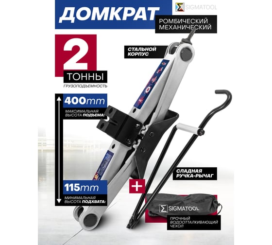Домкрат механический ромбический SIGMATOOL 2 т Sigmatool-10152D(60302)