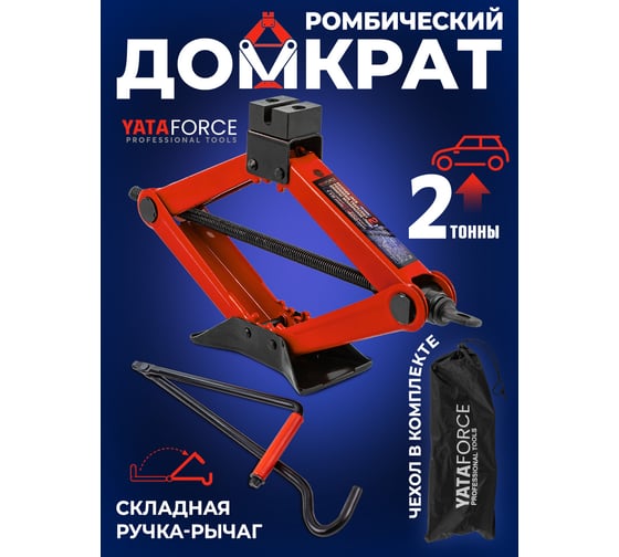 Домкрат механический YATAFORCE ромб 2 т (h min 115мм, h max 400мм, L-420мм) в водоотталкивающем чехле YF-10152D(59980)