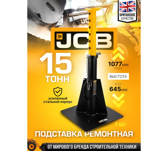 Подставка ремонтная JCB 15 т JCB-TZ150002(59572)