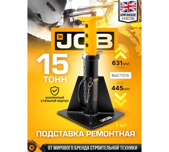 Подставка ремонтная JCB 15 т JCB-TZ150001(59871)
