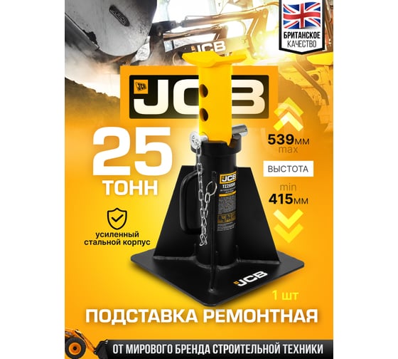 Подставка ремонтная JCB 25 т JCB-TZ250001(59574)