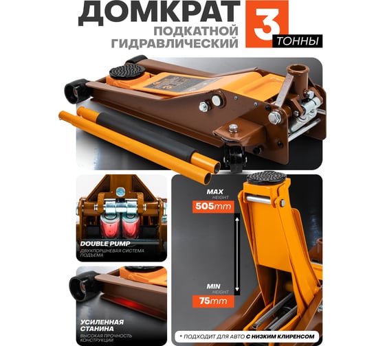 Домкрат подкатной гидравлический двухпоршневой FORSTIME 3т FT-T830018(60357)