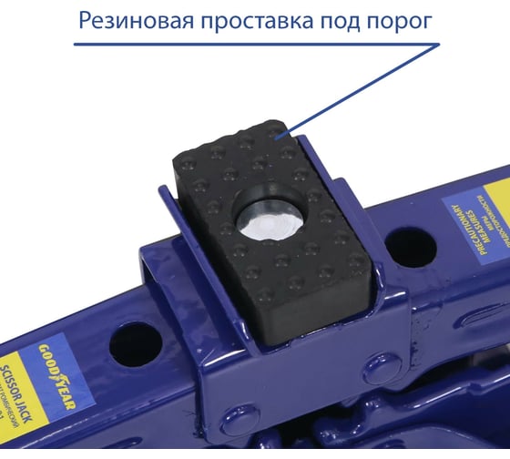 Универсальный ромбический домкрат Goodyear GY-SJ-01 1 т, 95-350 мм, со съемной ручкой GY000910