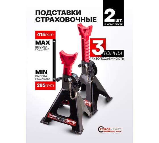 Подставка ремонтная Forcekraft 3 т, комплект 2 шт. FK-TH53003B MST(60058)