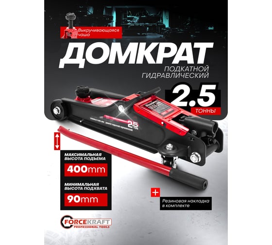 Домкрат подкатной гидравлический Forcekraft 2.5 т (h min 90 мм, h max 400 мм) FK-T830031(61301)