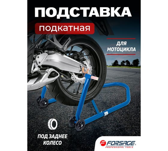 Подставка для мотоцикла подкатная Forsage 340 кг F-TRF45502(60741)