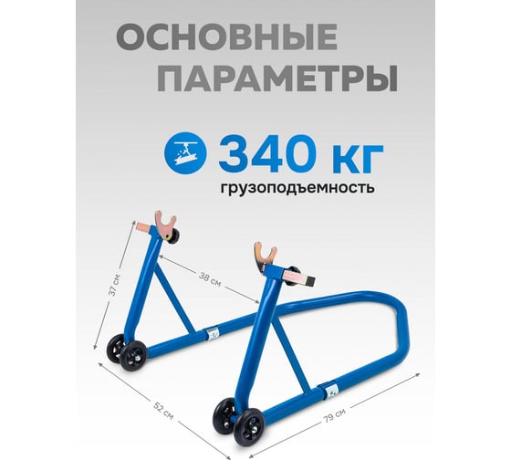 Подставка для мотоцикла подкатная Forsage 340 кг F-TRF45502(60741)