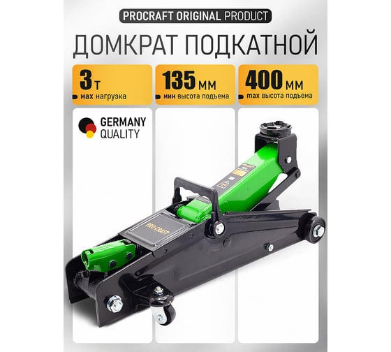 Домкрат подкатной PROCRAFT 3 т, 135-400 мм PJ30