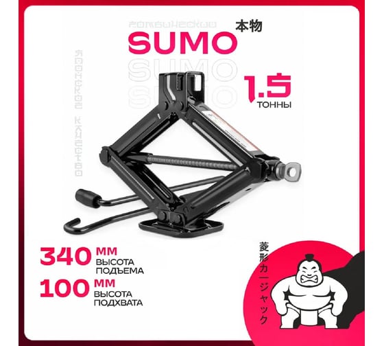 Домкрат механический ромбический SKYWAY SUMO 1,5т h 100-340 мм S01801009