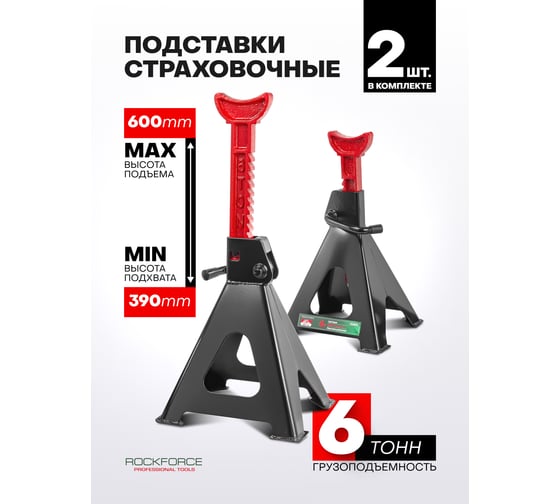 Подставка ремонтная Rockforce 6т (h min 390мм, h max 600мм) (к-т 2шт) RF-TH56001B/DS/(47683)
