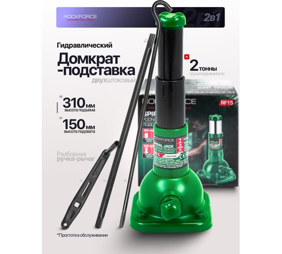 Подставка-домкрат Rockforce 2т RF-F15(60080)