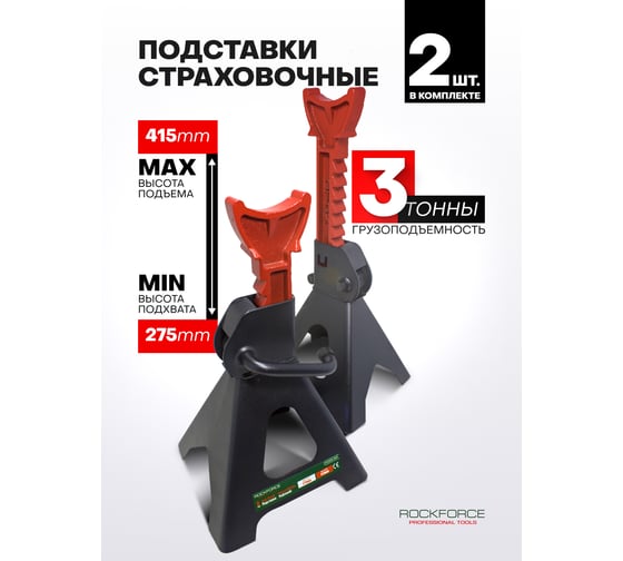 Подставка ремонтная Rockforce 3 т, h min 275 мм, h max 415 мм, комплект 2 шт. RF-TH53003B DS-NEW(29754)
