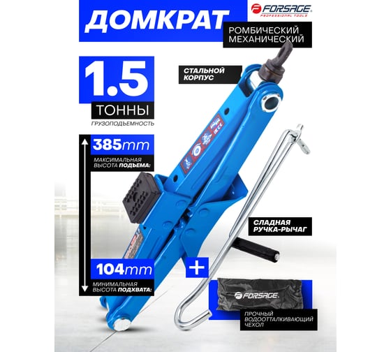 Домкрат механический ромб Forsage 1,5т с резиновой накладкой (h min 104мм, h max 385мм, L-415мм) F-RF-105B(59254)