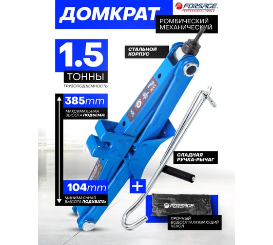 Домкрат механический Forsage ромб 1.5т (h min 104мм, h max 385мм, L-415мм) F-RF-105(59253)