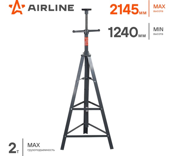 Стойка опорная Airline 2т 1240-2145мм, винтовой механизм AUSM02