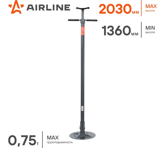 Стойка опорная Airline 0.75т 1360-2030мм, винтовой механизм AUSM01