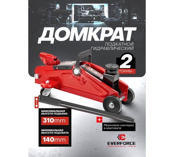 Домкрат подкатной гидравлический EVERFORCE 2т (h min 140мм, h max 310мм) EF-TA82008(61549)