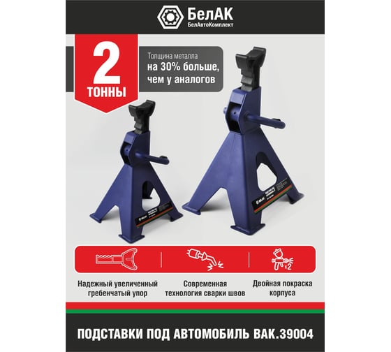 Подставка опорная под автомобиль БелАК PREMIUM 2 тонны (комплект из 2х штук) BAK.39004