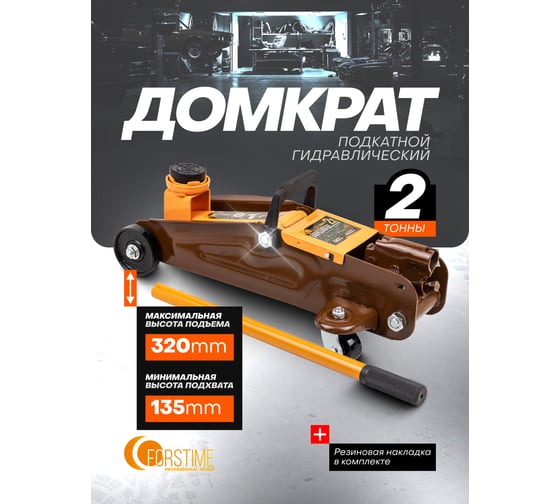 Домкрат подкатной гидравлический FORSTIME 2т (h min 135мм, h max 320мм) FT-TA820011(61550)