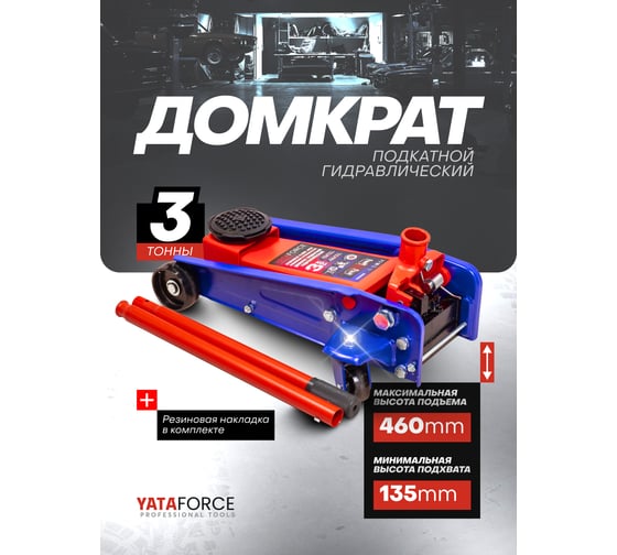 Домкрат подкатной гидравлический YATAFORCE 3т (h min 135мм, h max 460мм) YF-T830025(61855)