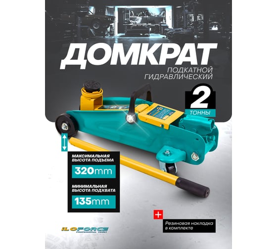 Домкрат подкатной гидравлический iLOFORCE2т (h min 135мм, h max 320мм) IF-TA820011(61552)