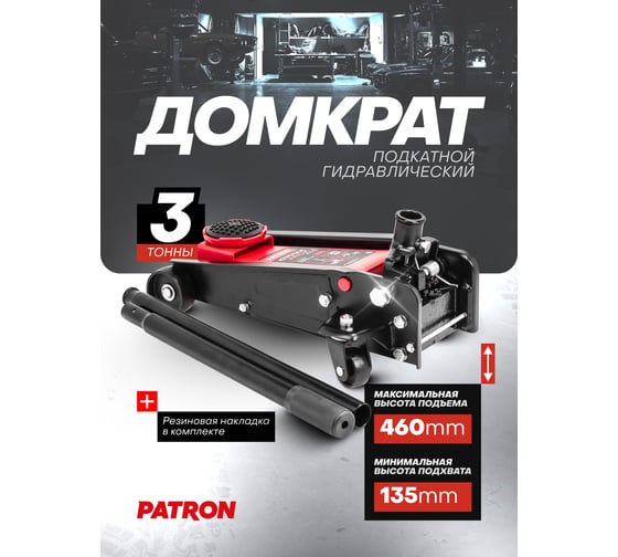 Домкрат подкатной гидравлический Patron 3т (h min 135мм, h max 460мм) P-T830025(61852)