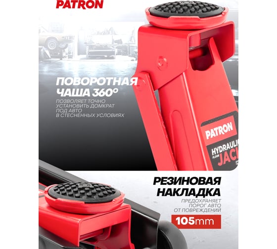 Домкрат подкатной гидравлический Patron 3т (h min 135мм, h max 460мм) P-T830025(61852)
