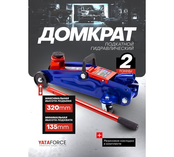 Домкрат подкатной гидравлический YATAFORCE 2т (h min 135мм, h max 320мм) YF-TA820011(61551)