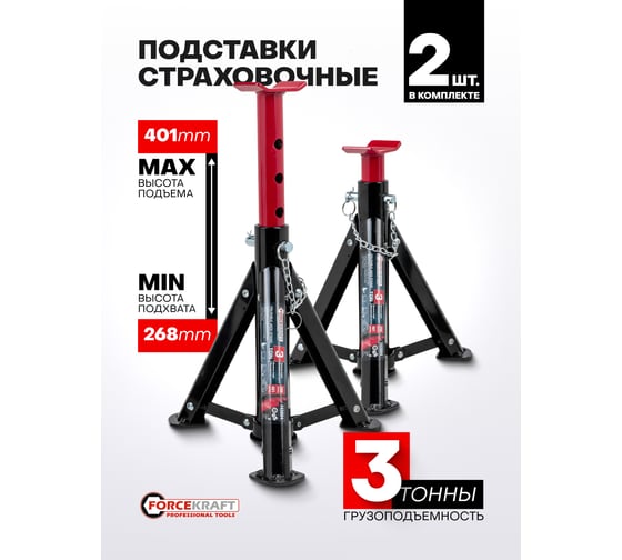 Подставка ремонтная складная Forcekraft 3т (h min 286мм, h max 401мм) (к-т 2шт.) FK-T43004(61247)