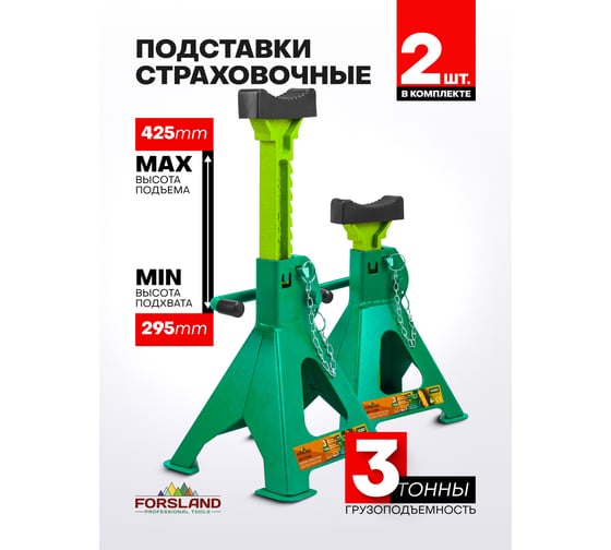 Подставка ремонтная Forsland T43002(61445) 3 т, набор 2 шт. Forsland-T43002(61445)
