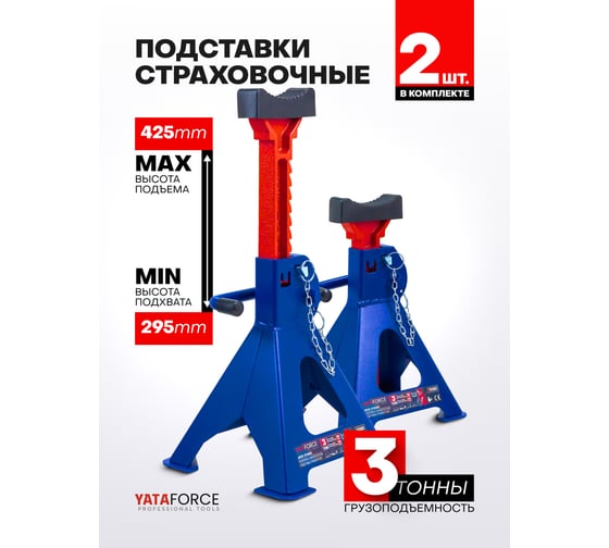 Подставка ремонтная YATAFORCE 3 т, набор 2 шт. YF-T43002(61623)