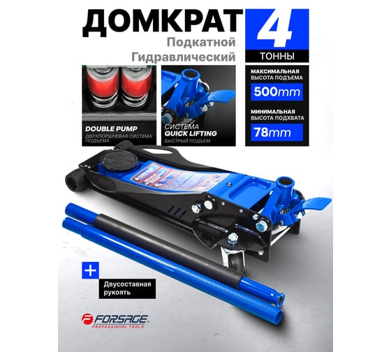 Домкрат подкатной гидравлический двухпоршневой Forsage 4 т F-T84007(60242)