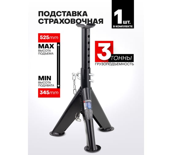 Подставка ремонтная механическая Forsage с двойной фиксацией и упорными пятками, 3 т F-TRF30301-1(57371)