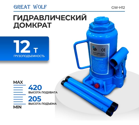 Бутылочный домкрат Great Wolf 12 т GW-H12