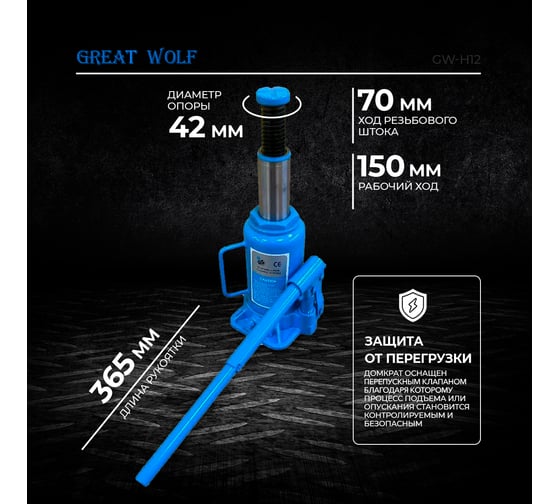 Бутылочный домкрат Great Wolf 12 т GW-H12