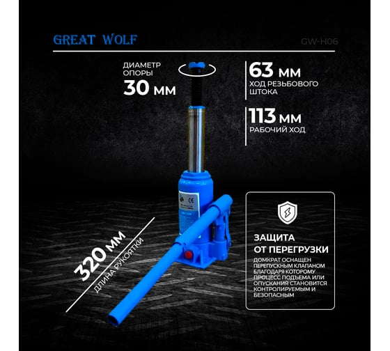 Бутылочный домкрат Great Wolf 6 т GW-H06